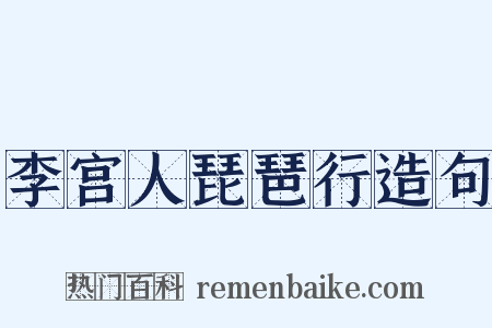 李宫人琵琶行造句是什么意思的图片